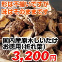 国内産 原木しいたけお徳用(折れ葉)