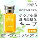 【あす楽】HABA ハーバー 薬用ホワイトニングスクワラン1...