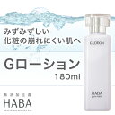 ハーバー HABA Gローション 180ml 通販
