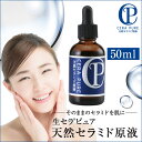 生セラピュア 天然セラミド原液 50ml 生セラミド 美容液...