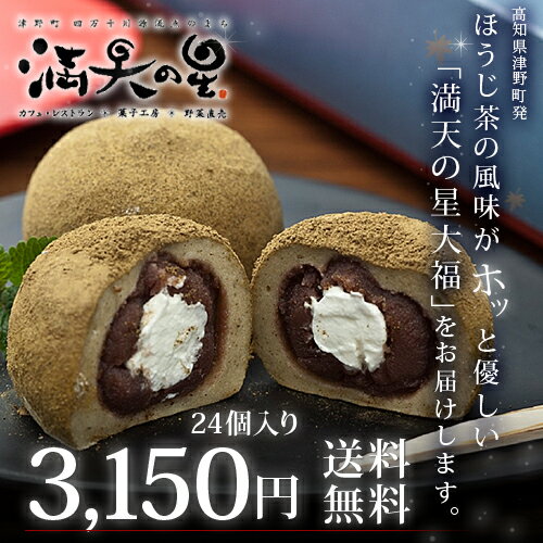 高知県津野町名産 ほうじ茶大福 満天の星 大福 8個入り×3セット (送料無料) (メーカ…...:deraippai:10057248