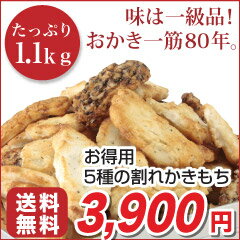 【わけあり価格】お徳用5種の割れかきもち詰め合わせ1.1kg【送料無料】【メーカー直送品】かきもち／おかき／せんべい／和菓子／送料無料／訳あり／割れてても味は一級品！5種類の味でたっぷり1.1kg！