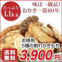 【わけあり価格】お徳用5種の割れかきもち詰め合わせ1.1kg【送料無料】【メーカー直送品】