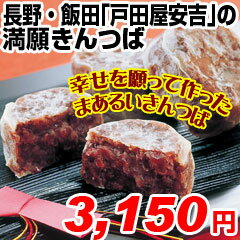 長野・飯田「戸田屋安吉」の満願きんつば【送料無料】【メーカー直送品】【冷凍】きんつば／小豆／饅頭／まんじゅう／和菓子／何事も「円満」にと幸せを願って作ったまあるいきんつば。