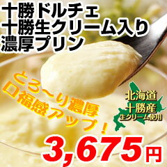 十勝ドルチェ　十勝生クリーム入り濃厚プリン