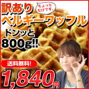 ★訳ありベルギーワッフル大容量たっぷり800g、送料無料1,840円★楽天ランキング常連、レビュー4.4超えが人気の証拠★食べやすいサイズでお値打ちに！800gのワッフルをお届け！