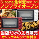 シロカ ノンフライオーブン コンベクションオーブン 最新型 siroca SCO-501 siroca crossline SCO-213 の 最新版 通販 あす楽