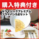 セラマジックプレミアム フライパン5点セット プラ