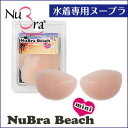ヌーブラ Nubra ヌーブラビーチ ミニ フリーサイズ 水着用シリコンブラ シリコンタイプ パッド パット 谷間 ブラ 盛り ブラ バストアップ (正規品) 通販