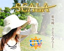 SCALA スカラ コットンハット HAT ATTACK ハットアタック やHELEN KAMINSKI ヘレンカミンスキー でも人気の UVカット ハット ！女優 シルエット 帽子 として話題性を集めています。 メール便 送料無料