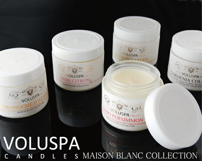 VOLUSPA MAISON BLANC 【VOLUSPA キャンドル】 【ボルスパ キャンドル】 【キャンドル】 【アロマキャンドル】 【新作 キャンドル】 【クリスマス キャンドル】 【tocca】 ミネトンカ ・ UGG ムートンブーツ も 大好評発売中！！【お試し格安特価】