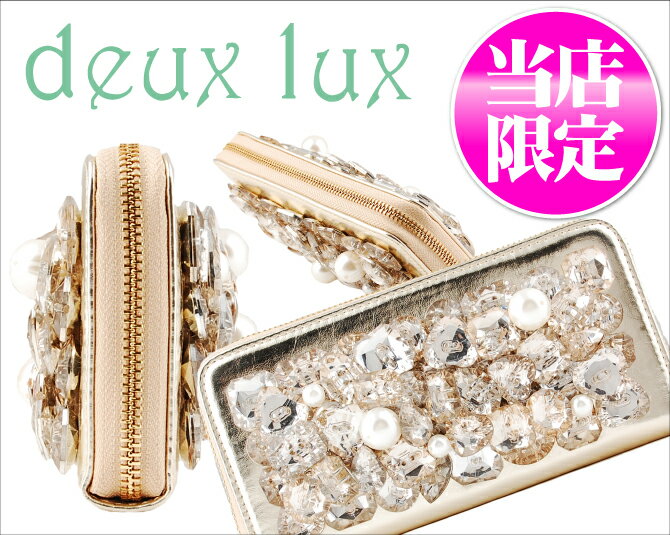 deux lux デュラックス (ドゥラックス) SPECIAL SEYCHELLE WALLET スペシャル ビジューパール　長財布【deux lux 長財布】 【deux lux財布】財布 ランキング を飾る レディース おすすめアイテム！