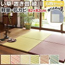 置き畳 ユニット畳 夏用 フロア畳 半畳 夏 藺草 ラグ カーペット マット クッション性 防音 滑り止め フチなし 綾川 6枚セット (H) 約82×82×2.5cm 半額以下 引っ越し 新生活 お買い物マラソン