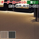 オーダーカーペット 東リ カーペット 絨毯 じゅうたん ラグ マット ディフェンダーII 約200×400cm 抗菌 防汚 防炎 立体感 デザイン ナイロン 業務用 半額以下 お買い物マラソン