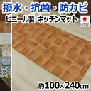 ビニール製 クッションシート 床シート 縁あり ( テープロック加工 ) ロングマット 幅100cm 長さ240cm 台所用 キッチン用 抗菌 撥水 防汚 防カビ 日本製 激安 寒さ対策 約100×240cm 【 クッションフロア キッチンマット 】 (SL)
