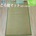 いぐさ 絨毯 ラグマット 畳 い草 ごろ寝マット(Y) 約 87×200cm グリーン 緑 和風 撥水 防かび 抗菌 防ダニ お昼寝布団 アジアン ウレタン入 ふんわり クッション性 引っ越し 新生活