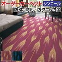 オーダーカーペット フリーカット シンコール やばね 約250×300cm 防炎 防ダニ 抗菌 制電 遊び毛が出にくい 防汚 パープル ネイビー 半額以下