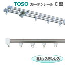 トーソー カーテンレール C型 工事用セット ダブルセット 約273cm ステンレス 引っ越し 新生活 お買い物マラソン