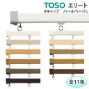 トーソーカーテンレール 工事用セット シングル正面付/天井付 約100cm サイズカットOK 色選べる エリート Aキャップ 引っ越し 新生活