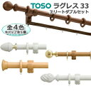 ラグレス33 トーソー カーテンレール 2.1m Fセット エリートダブルセット ダークオーク 引っ越し 新生活