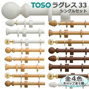 トーソー　カーテンレール【ラグレス33】2.1m Fキャップ シングルセット ダークオークTOSOの装飾ウッドレールでお洒落な空間に♪