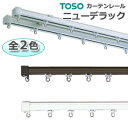 ニューデラック トーソー カーテンレール 工事用セット ダブルセット 約200cm スチールウォームホワイト 引っ越し 新生活 お買い物マラソン