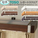 レガートスクエア トーソー カーテンレール約3.0m カバートップダブルMセット 引っ越し 新生活