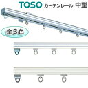 中型 トーソー カーテンレール 工事用セット 約4.0m シングルセット アルミ 引っ越し 新生活