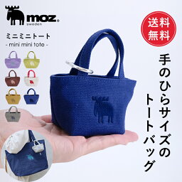 【送料無料】公式 moz モズ sweden ミニミニトート [チャーム <strong>バッグチャーム</strong> ミニバッグ かわいい キーホルダー コインケース 小銭入れ <strong>小物入れ</strong> お薬 レディース ギフト プレゼント 誕生日 新生活 母の日]【メール便】【10%オフLINEクーポン】