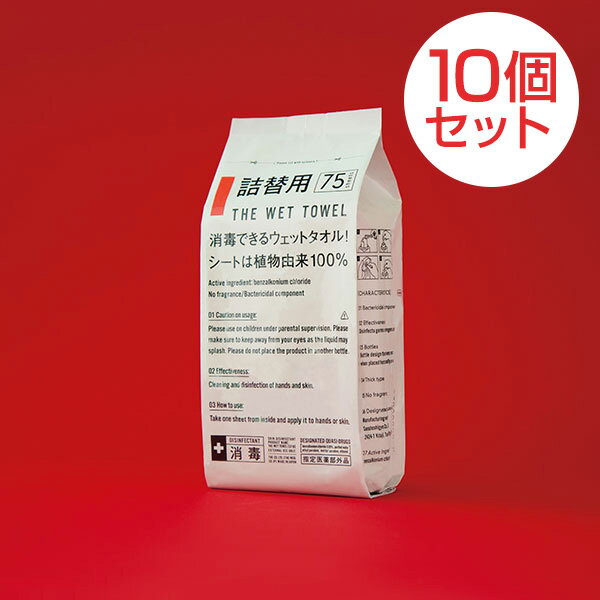 【まとめ買いでお得！10個セット】THE WET TOWEL 詰替え用 75枚入り 手指消毒 殺菌 ウェットタオル ボトルタイプ用 医薬部外品 S11B