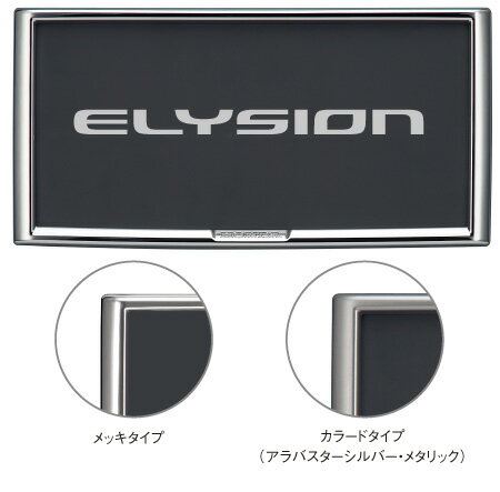 【特価】HONDAホンダELYSIONエリシオン/ELYSION PRESTIGE車!ホンダ純正ライセンスフレーム フロント/リア用メッキタイプ/カラードタイプ（アラバスターシルバー・メタリック）【rakutenshop De'sir de vivre】