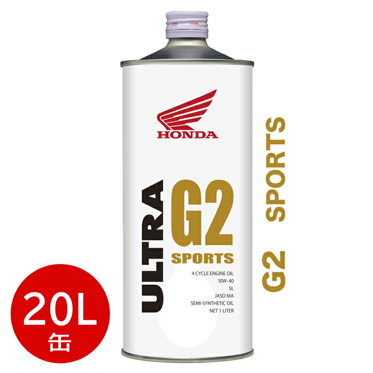 HONDA ホンダ 純正 エンジンオイル ウルトラ G2 10W-40 20L 缶 SL MA 部分化学合成油 08233-99967 | ホンダ純正 10W40 ウルトラG2 20L 20リットル ペール缶 オイル 2輪 バイク 人気 交換 オイル缶 油 エンジン油 ポイント消化