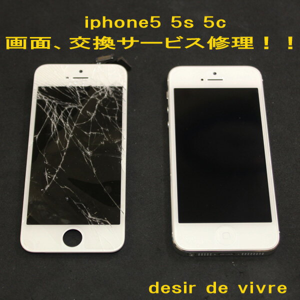 iPhone5 iPhone5c iPhone5s フロントガラス 液晶 修理交換サービス...:desir-de-vivre:10100580