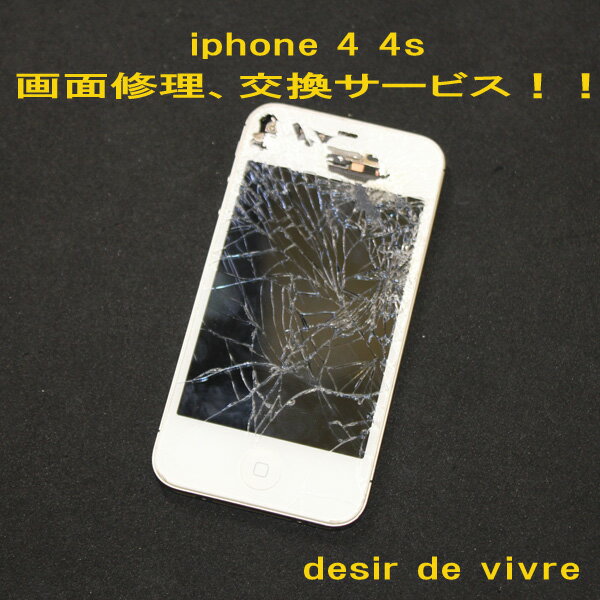 iPhone4 iPhone4s フロントガラス 液晶 修理交換サービス...:desir-de-vivre:10100640