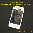 iPhone4 iPhone4s フロントガラス 液晶 修理交換サービス