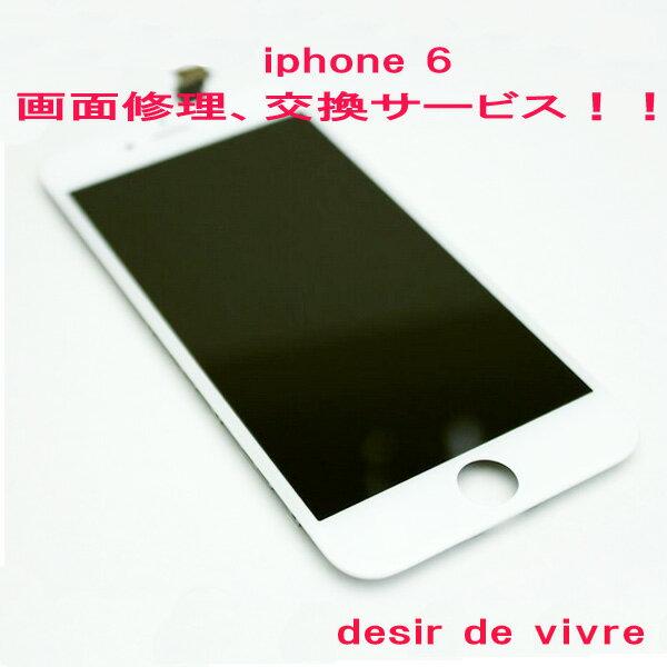 iPhone6 フロントガラス 液晶 修理交換サービス...:desir-de-vivre:10100735