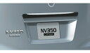 NISSAN 日産 CARAVAN/NV350キャラバン 日産 純正 ブラックメッキバックドアフィニッシャー【対応年式2014.4〜次モデル】