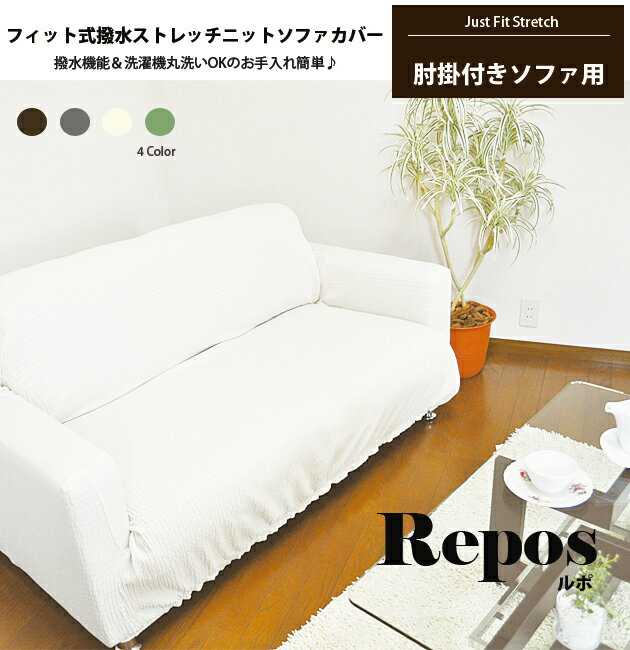 日本製★ぴったりフィット★撥水ストレッチソファーカバー【Repos ルポ】＜肘掛付タイプ3…...:despres:10000391