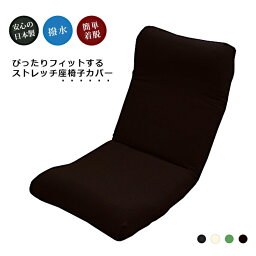 <strong>座椅子カバー</strong> 伸縮 ストレッチ 伸びる のびのび フィット 撥水 大きめ おすすめ 日本製 簡単着脱 人気 洗濯 4カラー
