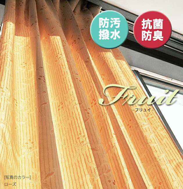 高機能ジャガードドレープカーテン【Fruit フリュイ】（3カラー） 巾100×丈200cm 2枚組