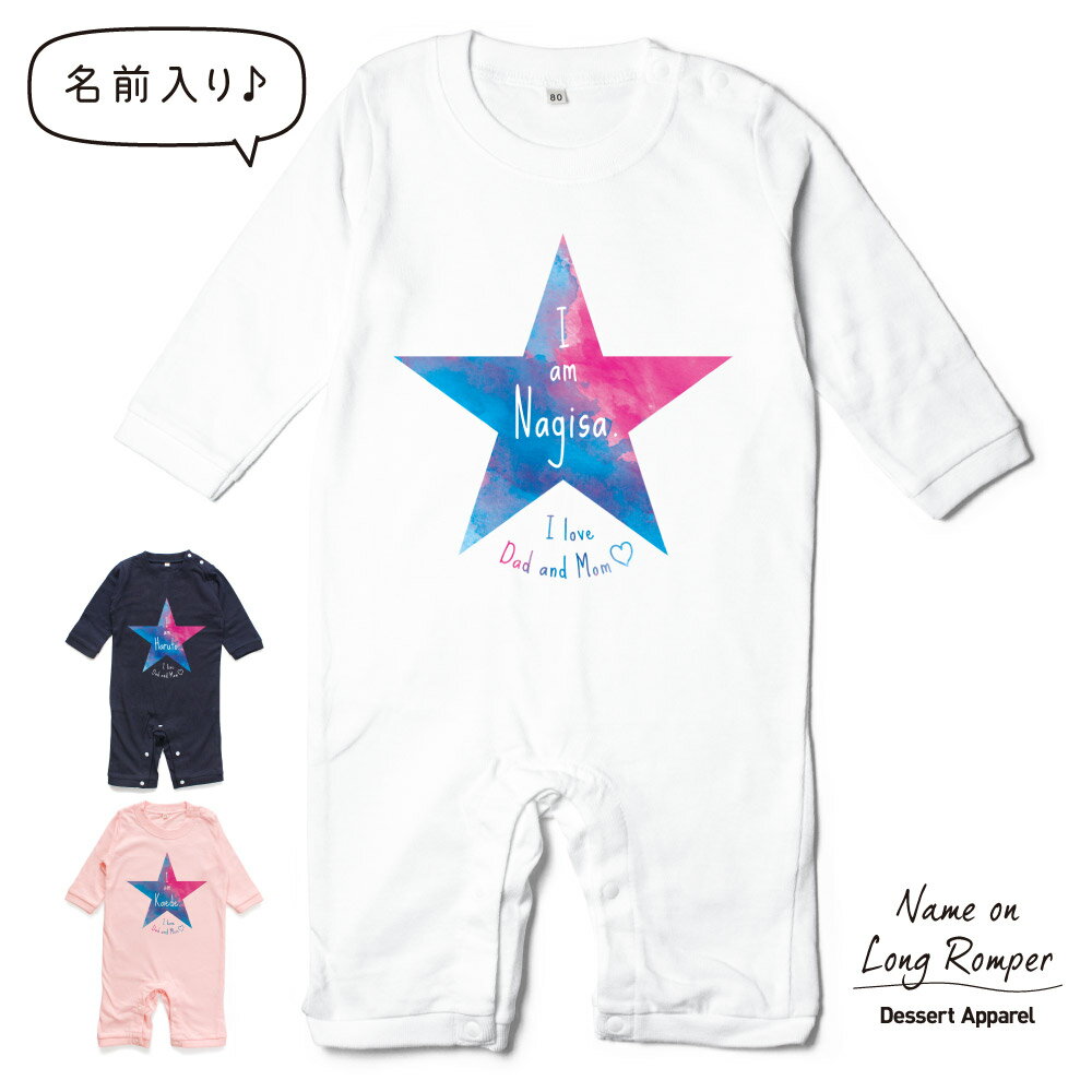 【長袖】名入れ ロンパース ベビー服 水彩風<strong>ビッグスター</strong> 名前入り 出産祝い 誕生日 お祝い プレゼント ギフト 名前入れ ハーフバースデーフォト おしゃれ かわいい お洒落 可愛い 赤ちゃん服 人気 おそろい 双子コーデ 兄弟 姉妹 男の子 女の子 記念撮影 内祝 親子コーデ