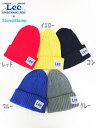 税込2192円【メール便OK】Lee×StompStamp ニット帽 Grimm11-16FW お子様用 【帽子/デイリー/カジュアル/ブランド/ぼうし/リー/ストンプスタンプ/リブ/SALE】(9185533 s290073)