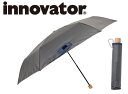 【送料無料】 innovator イノベーター 軽量折りたたみ傘 58cm (グレー) 折り畳み傘 紳士用傘 男女兼用 ユニセックス 父の日 母の日 ギフト(18183 og3900203)