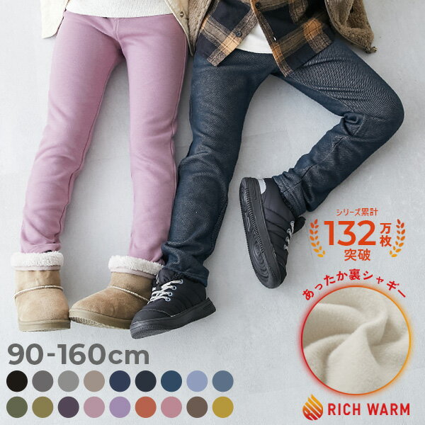 【送料無料】RICH WARM 裏シャギー ストレッチパンツ 子供服 キッズ ベビー服 男の子 女の子 <strong>スウェットパンツ</strong> ロングパンツ 長ズボン ボトムス