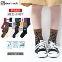 【全品送料無料】[devirock 3P ソックス 男の子 ...
