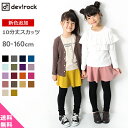 【送料無料】10分丈 スカッツ 無地 女の子 ボトムス スカ...