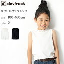 ≪PICK UP! 999円(税込)≫[devirock 襟フリル タンクトップ 女の子 トップス 全2色 100-
