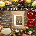 【福袋対象商品】末左衛門 オレンジスムージー 20包...