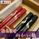 【高級箸】輪島塗箸 向かい鶴(夫婦箸)-本手描蒔絵/桐箱入り/贈り物/ペア/結婚祝い/輪島塗り