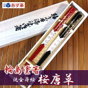 【高級箸】輪島塗箸 桜唐草(夫婦箸)沈金蒔絵/桐箱入り/贈り物/ペア